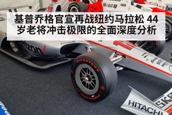 基普乔格官宣再战纽约马拉松 44岁老将冲击极限的全面深度分析