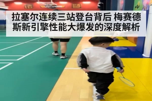 拉塞尔连续三站登台背后 梅赛德斯新引擎性能大爆发的深度解析