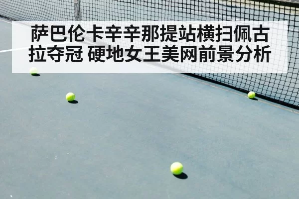 萨巴伦卡辛辛那提站横扫佩古拉夺冠 硬地女王美网前景分析