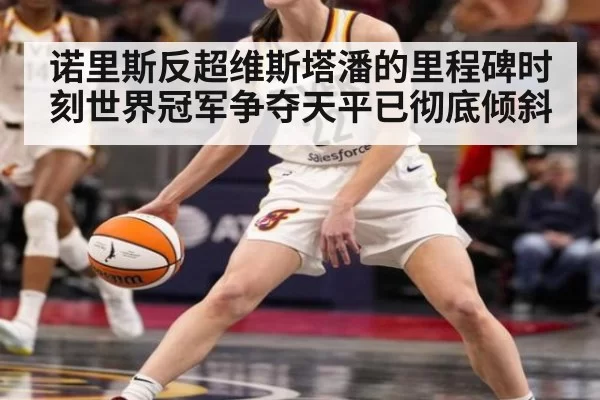 诺里斯反超维斯塔潘的里程碑时刻世界冠军争夺天平已彻底倾斜